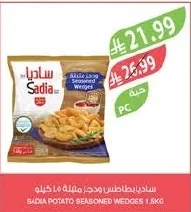 ساديا بطاطس متبلة وودجز ١.٥ كيلو