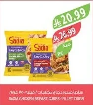 ساديا صدور دجاج مكعبات / فيليه ٧٥٠ غرام