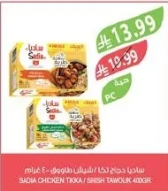 ساديا دجاج تيكا / شيش طاووق