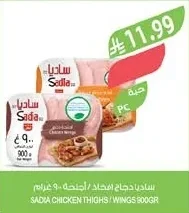 ساديا دجاج امجاد / اجنحة