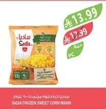 ساديا ذرة حلوه مجمدة