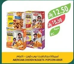 امريكانا دجاج ناجت / بوب كورن