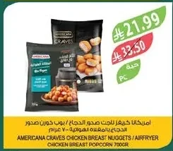امريكانا كرايفز صدور الدجاج / بوب كورن الدجاج بالمقلاة الهوائية
