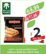 سنبلة رقائق السمبوسة