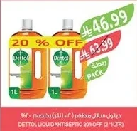 ديتول سائل مطهر (٢*١ لتر) بخصم ٢٠%