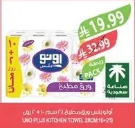 أونو بلس ورق مطبخ ٢٨ سم ١٠+٢ رول