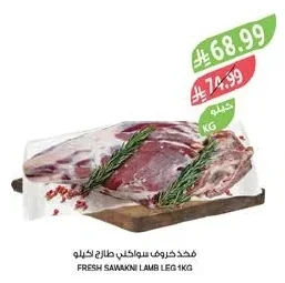 FRESH SAWAKNI LAMB LEG