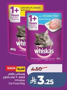 ويسكاس طعام قطط ٨٠ جرام متنوع