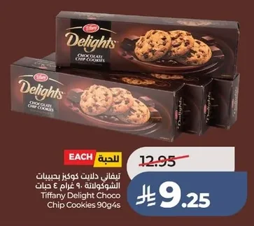 تيفاني ديلايت كوكيز بحبيبات الشوكولاتة ٩٠ جرام ٤ حبات