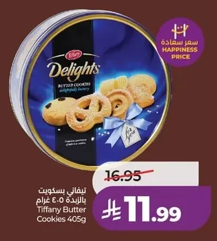 تيفاني بسكويت بالزبدة ٤٠٥ جرام