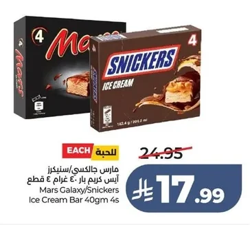 مارس جالاكسي/سنيكرز آيس كريم بار ٤٠ جرام ٤ قطع