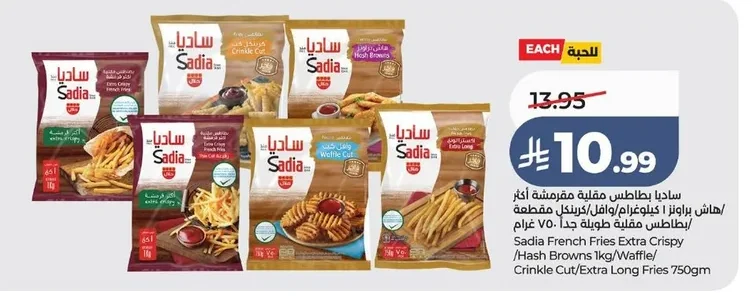 Sadia French Fries Extra Crispy /Hash Browns 1kg/Waffle/Crinkle Cut/Extra Long Fries 750gm