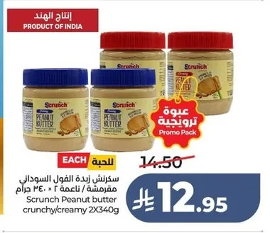 سكرنش زبدة الفول السوداني مفرمشة / ناعمة