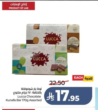 لوكا بار شوكولاتة بالكنافة