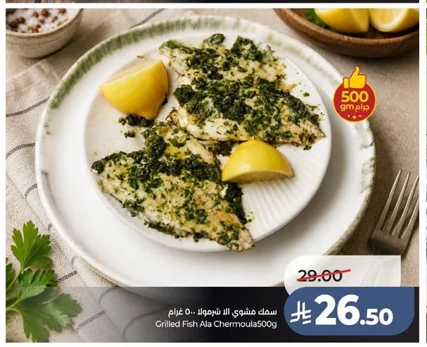 سمك مشوي اللا شرمولة