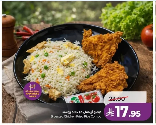كومبو أرز مقلي مع دجاج بروستد