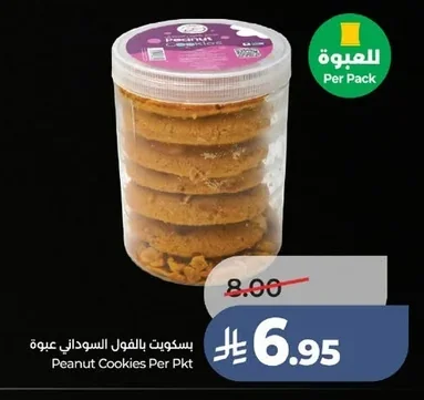 بسكويت بالفول السوداني عبوة