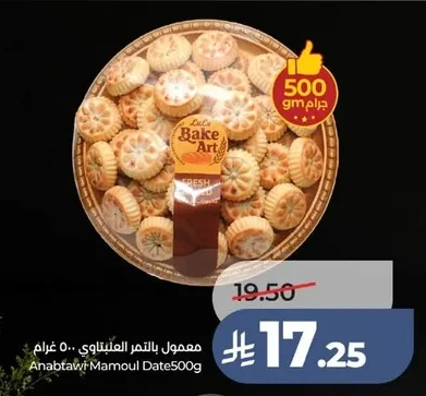 معمول بالتمر العنبتاوي ٥٠٠ غرام