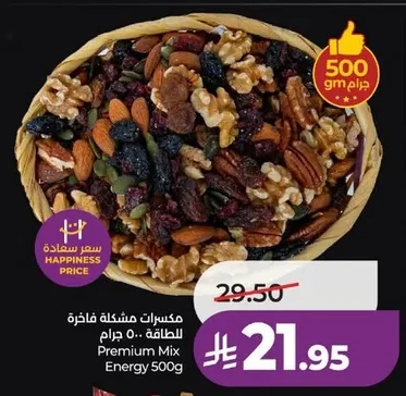 مكسرات مشكلة فاخرة للطاقة