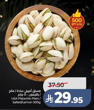 فستق أمريكي سادة / مالح / بالليمون