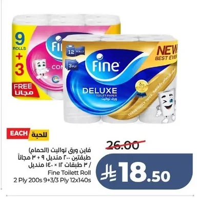 فاين ورق تواليت (الحمام) طبقتين ٢٠٠ منديل ٩ + ٣ مجاناً / ٣ طبقات ١٢ × ١٤٠ منديل