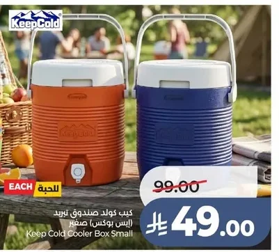 كيـب كولد صندوق تبريد