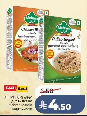 مهران بهارات (ماسالا) لحم
