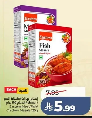 إيسترن بهارات (ماسالا) اللحم / السمك / الدجاج