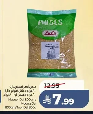 عدس أحمر (مسور دال) ٨٠٠ جرام / ماش (مونج دال) ٨٠٠ جرام / عدس تور ٨٠٠ جرام