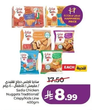 ساديا ناجنس دجاج تقليدي / مقرمش / للاطفال