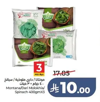 مونتانا / داري ملوخية / سبانخ