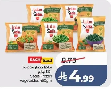ساديا خضار مجمدة