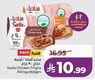 ساديا أفخاذ / أجنحة دجاج