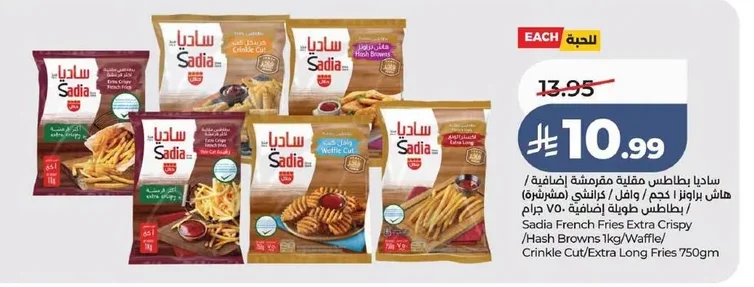 ساديا بطاطس مقلية مقرمشة إضافية / هاش براونز / وافل / كرنكل / مشررشرة