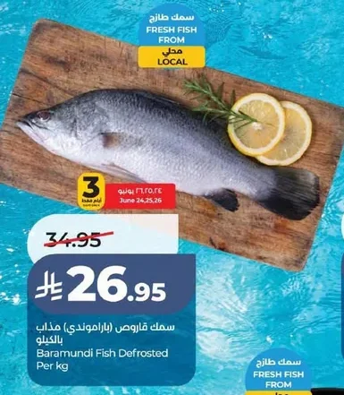 سمك قاروص (باراموندي) مذاب