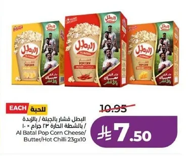 Al Batal Popcorn Cheese / Butter / Spicy Chili