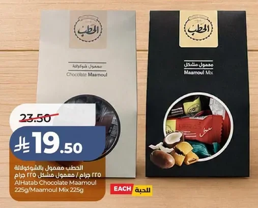 AlHatab Maamoul with Chocolate 225g / Mixed Maamoul 225g