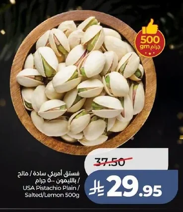 فستق أمريكي سادة / بالليمون