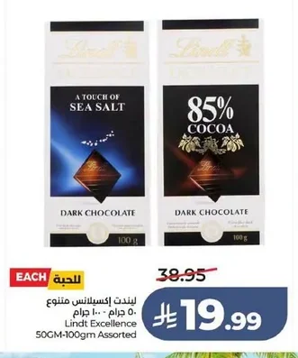 ليندت إكسيلانس متنوع ٥٠ جرام - ١٠٠ جرام