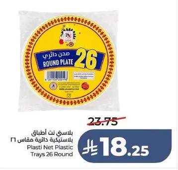 بلاسي نت أطباق بلاستيكية دائرية