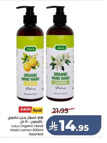 غسول يدين عضوي بالليمون