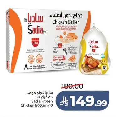 ساديا دجاج مجمد ٨٠٠ غرام × ١٠