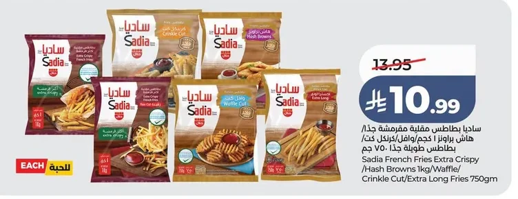 Sadia Extra Crispy French Fries 1kg / Waffle / Crinkle Cut / Extra Long Fries 750gm