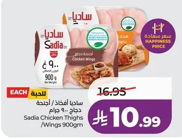 ساديا أفخاذ / أجنحة دجاج ٩٠٠ جرام