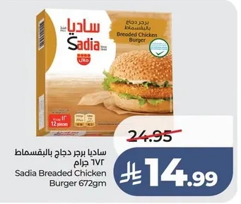 ساديا برجر دجاج بالبقسماط ٦٧٢ جرام