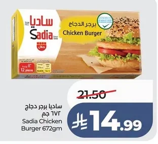 ساديا برجر دجاج ٦٧٢ جم