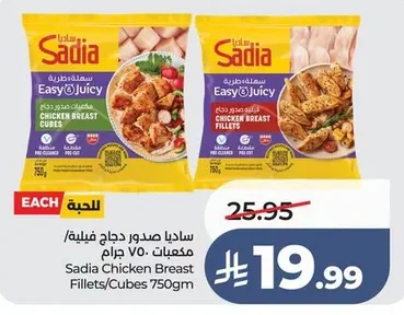 ساديا صدور دجاج فيلية / مكعبات ٧٥٠ جرام