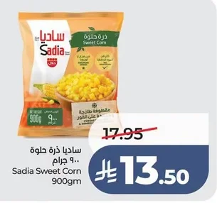ساديا ذرة حلوة ٩٠٠ جرام