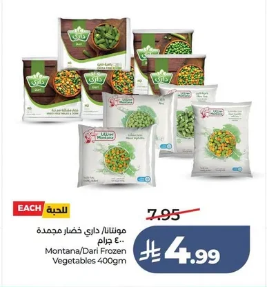 مونتانا/ داري خضار مجمدة