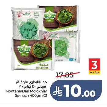 مونتانا/ داري ملوخية / سبانخ
